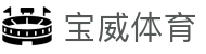 宝威体育「中国」官方网站 - BAOWEI SPORTS